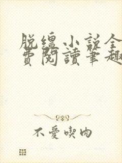 脱缰小说全文免费阅读笔趣阁