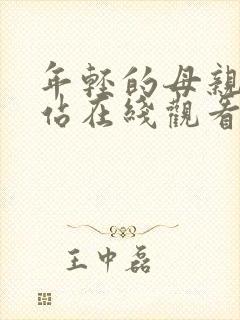 年轻的母亲2网站在线观看