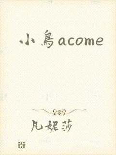小鸟acome