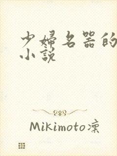 少妇名器的肉欲小说