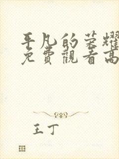 平凡的荣耀全集免费观看高清