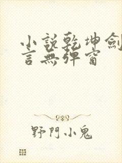 小说乾坤剑神景言无弹窗