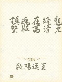 镇魂在线观看完整版高清免费