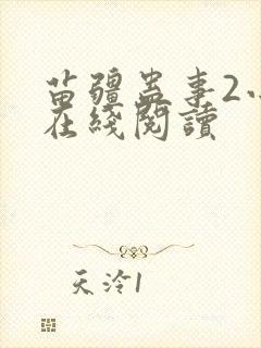 苗疆蛊事2小说在线阅读