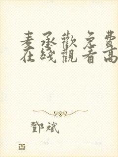 麦承欢免费全集在线观看高清