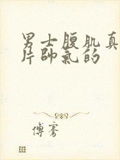 男士腹肌真实照片帅气的