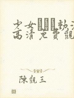 少女たちよ动漫高清免费观看