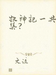 牧神记一共多少集?