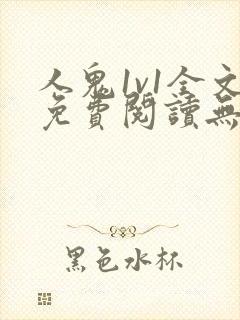 人鬼1v1全文免费阅读无弹窗