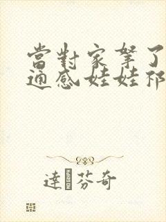 当对家拿了我的通感娃娃祁衡封面