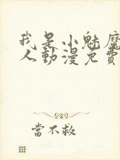 我是小魅魔的仆人动漫免费观看