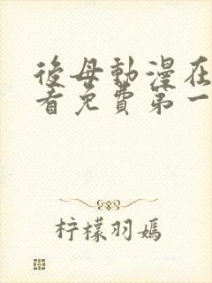 后母动漫在线观看免费第一季全集