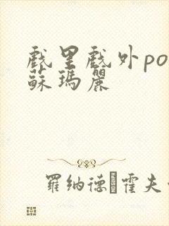 戏里戏外po 苏玛丽