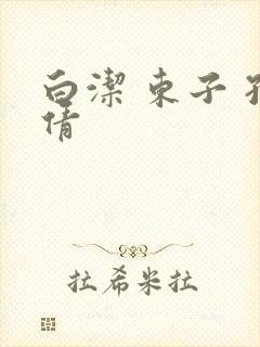 白洁 东子 孙倩封面