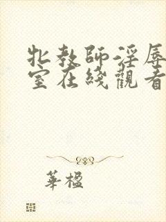 牝教师淫辱的教室在线观看