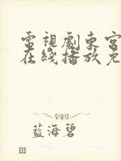 电视剧东宫全集在线播放免费观看封面