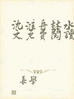 沈淮舟林水伊全文免费阅读最新章节