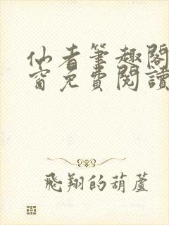 仙者笔趣阁无弹窗免费阅读