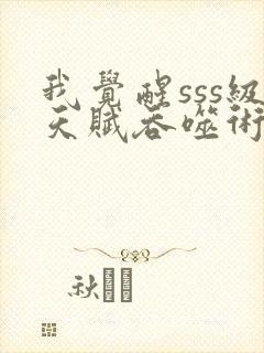 我觉醒sss级天赋吞噬术