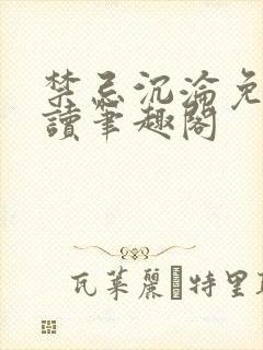 禁忌沉沦免费阅读笔趣阁封面