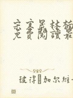 宋寒晟林楠小说免费阅读最新章节