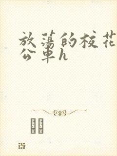 放荡的校花女友公车h