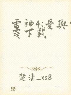 雷神4:爱与雷霆下载封面