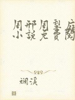 周邢周犁庭杨浅小说免费阅读无弹窗笔趣阁封面