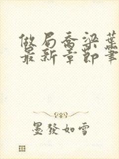 做局乔梁叶心仪最新章节笔趣阁