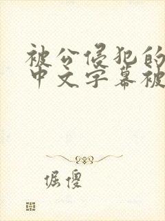 被公侵犯的人妻中文字幕被公侵犯的人妻