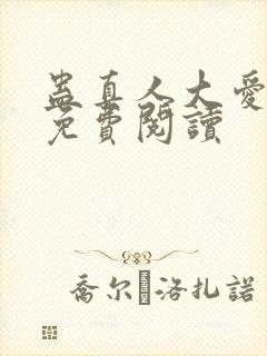 蛊真人大爱仙尊免费阅读