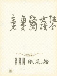 主角路世伍小说免费阅读全文封面