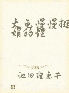 大龟慢慢挺进张娟的体