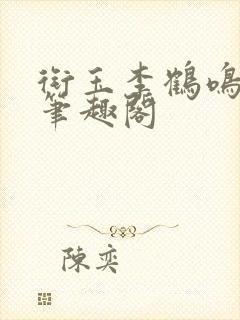 衔玉李鹤鸣林钰笔趣阁