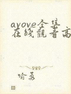 avove全集在线观看高清