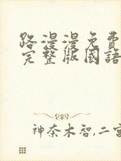 路漫漫免费观看完整版国语高清