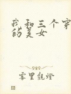 我和三个穿ck的美女