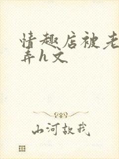 情趣店被老板玩弄h文