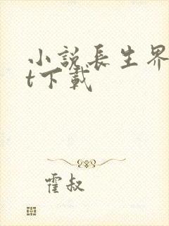 小说长生界txt下载封面