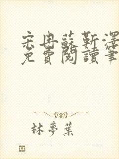 宋冉苏靳泽小说免费阅读笔趣阁封面