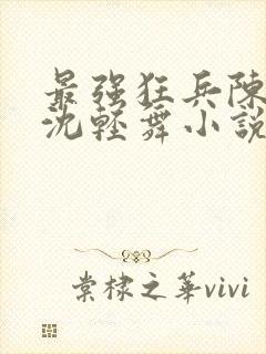 最强狂兵陈六何沈轻舞小说