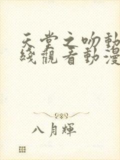 天堂之吻动漫在线观看动漫第6集