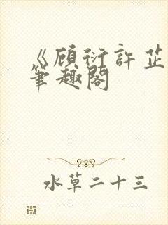 《顾衍许芷音》笔趣阁