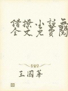 错撩小说无弹窗全文免费阅读封面