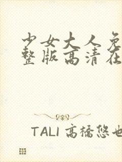 少女大人免费完整版高清在线播放封面