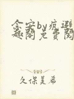 念安by疯避笔趣阁免费阅读封面