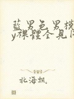 蓝男色男模gay裸体全见网站封面