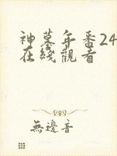 神墓年番24集在线观看封面