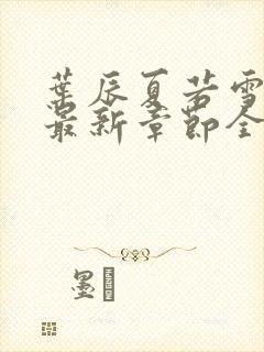 叶辰夏若雪孙怡最新章节全文免费阅读笔趣阁封面