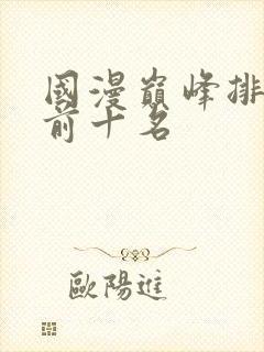 国漫巅峰排行榜前十名封面